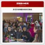 多元文化晚宴庆祝社区融合