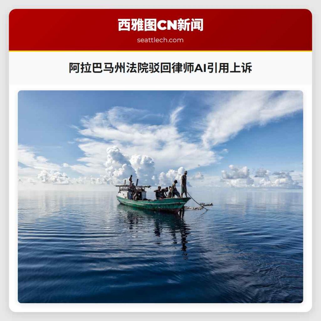 阿拉巴马州法院驳回律师AI引用上诉