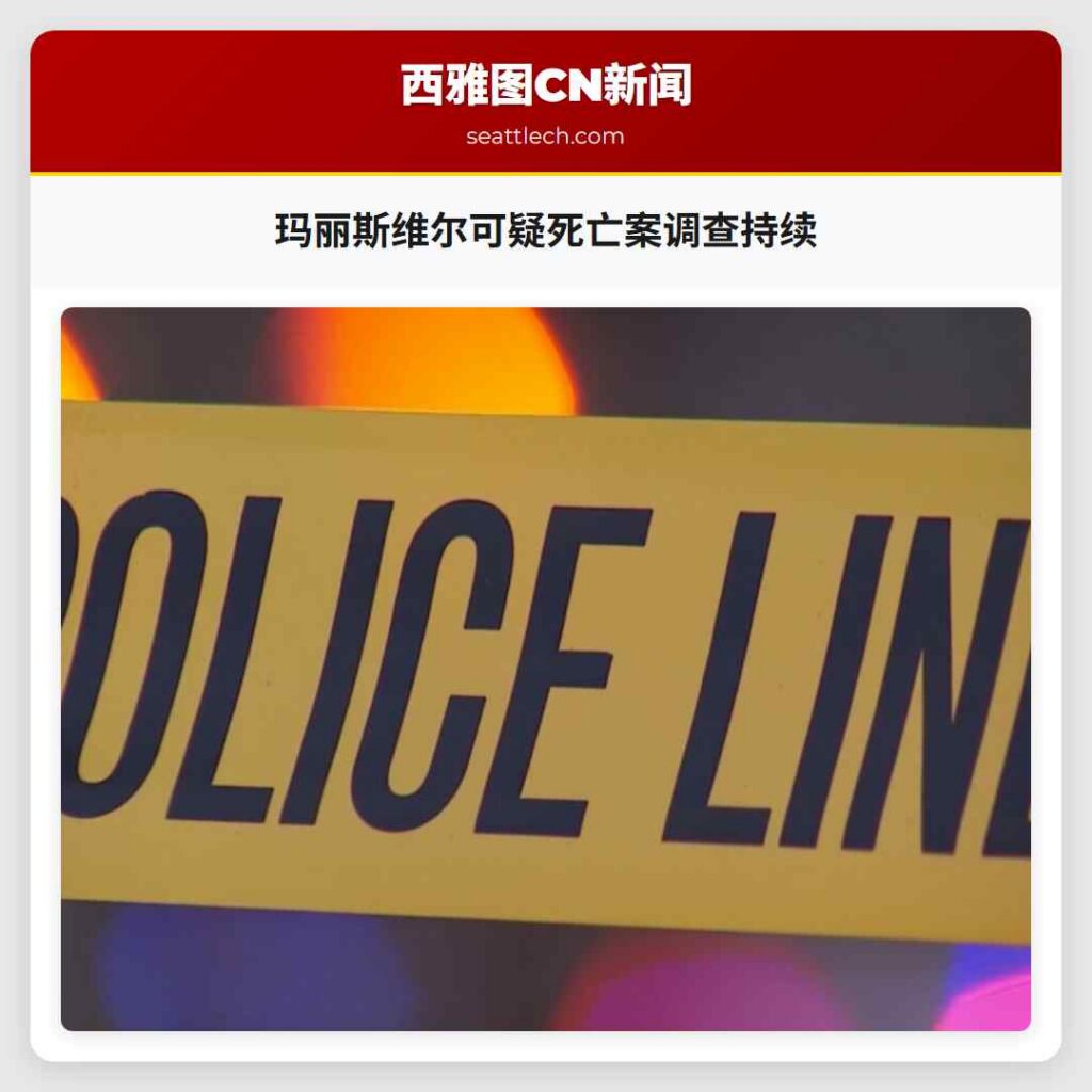 玛丽斯维尔可疑死亡案调查持续
