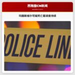 玛丽斯维尔可疑死亡案调查持续