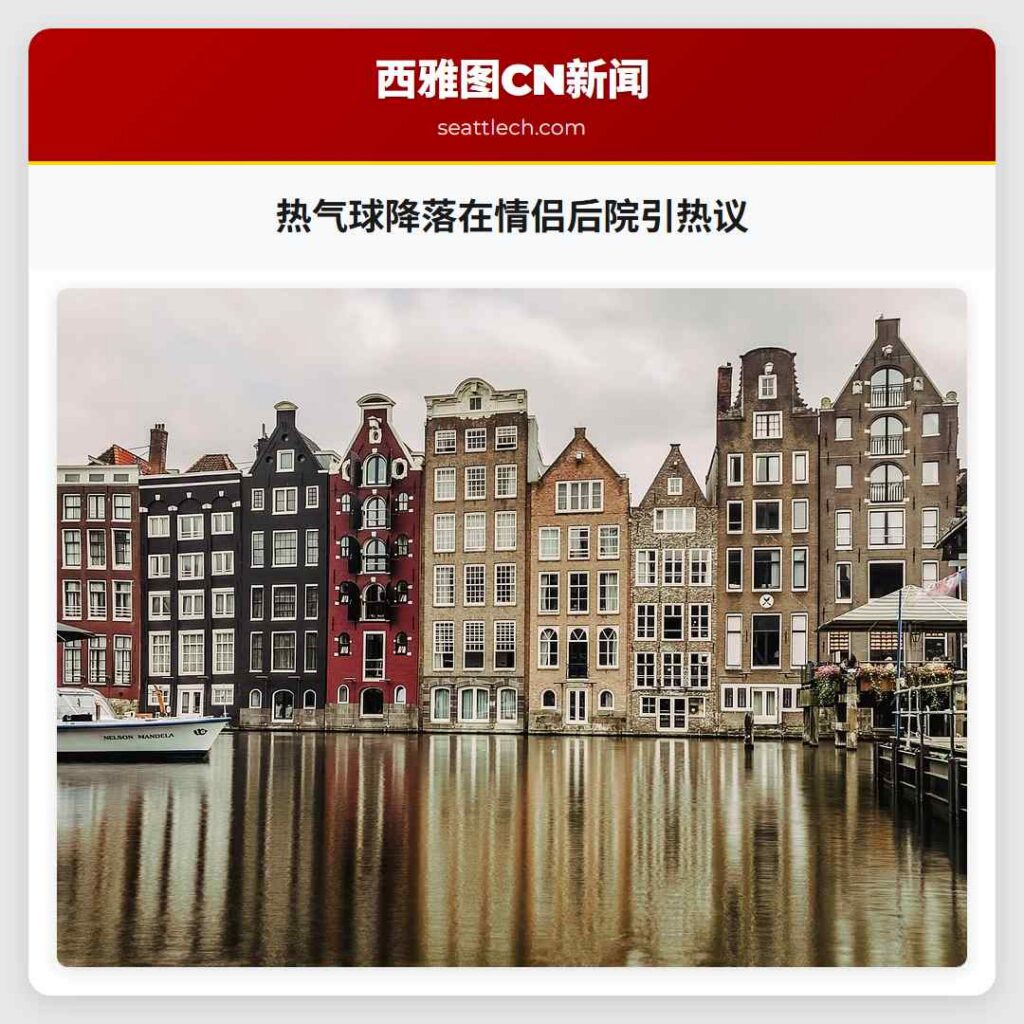 热气球降落在情侣后院引热议