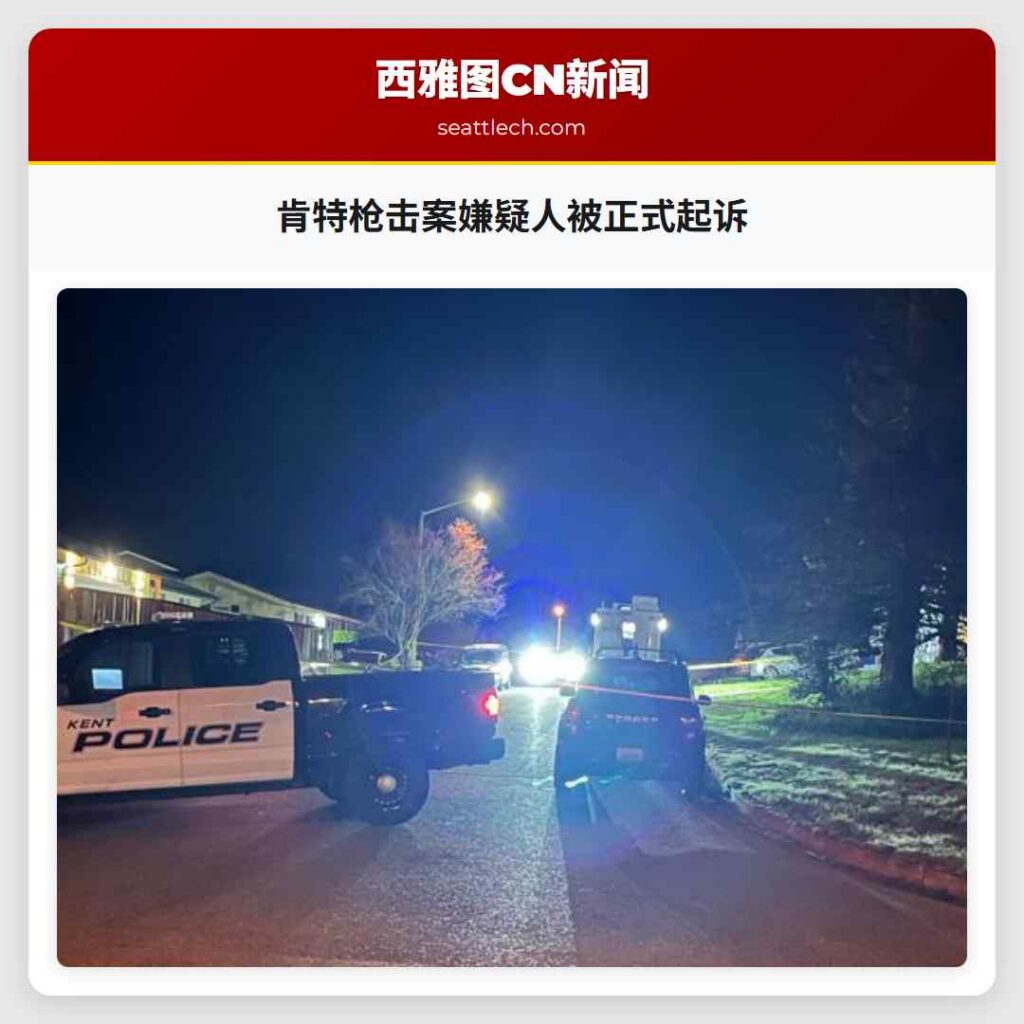 肯特枪击案嫌疑人被正式起诉