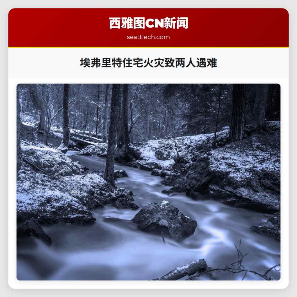 埃弗里特住宅火灾致两人遇难