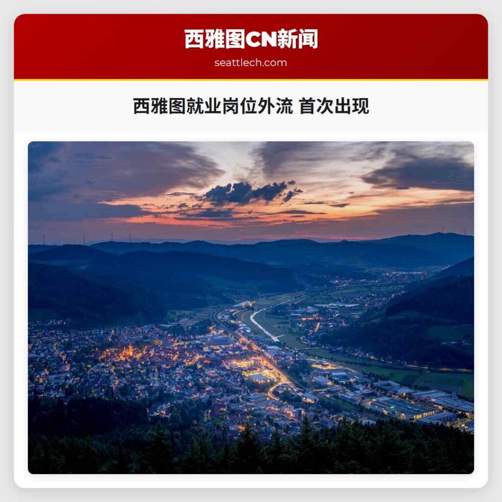 西雅图就业岗位外流 首次出现