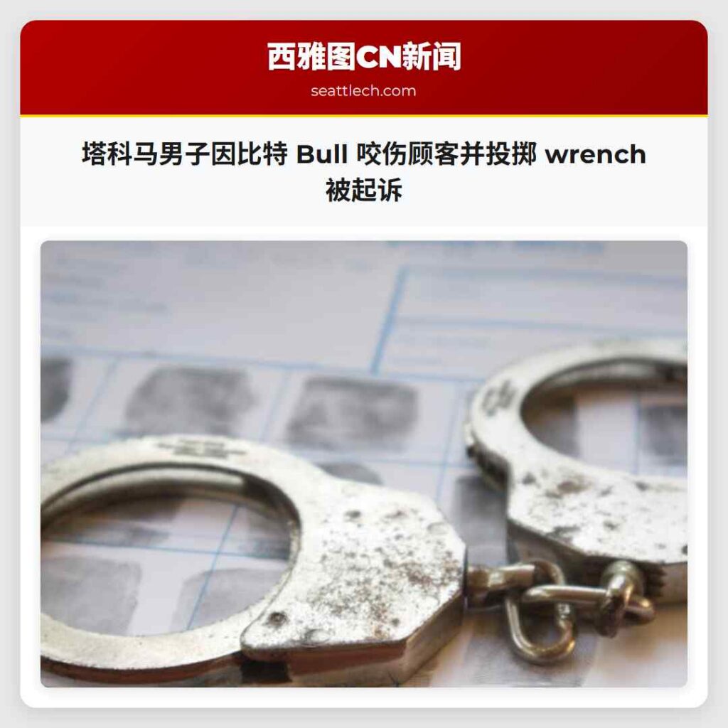 塔科马男子因比特 Bull 咬伤顾客并投掷 wrench 被起诉