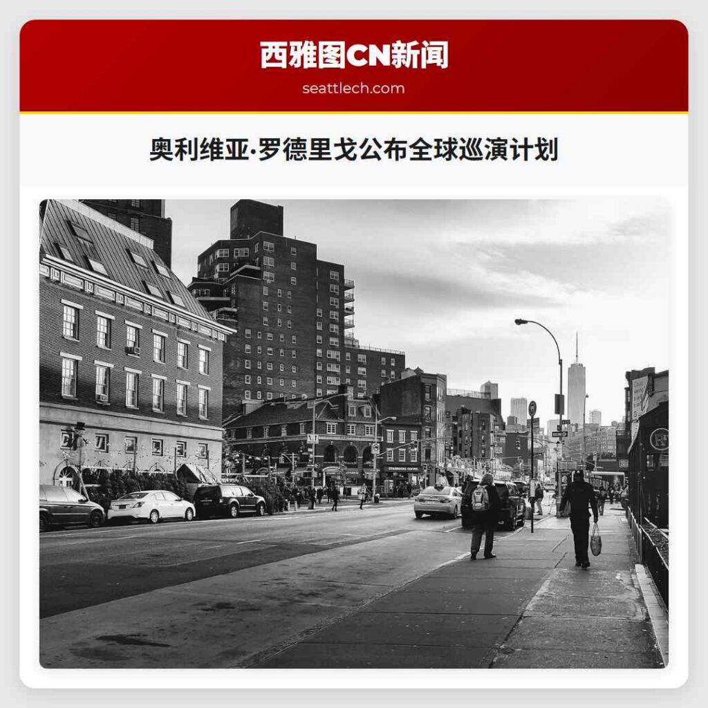 奥利维亚·罗德里戈公布全球巡演计划