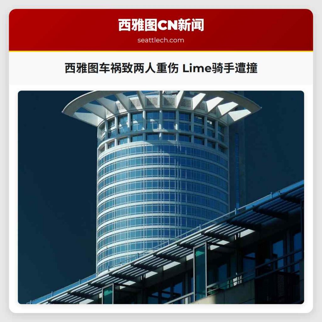 西雅图车祸致两人重伤 Lime骑手遭撞