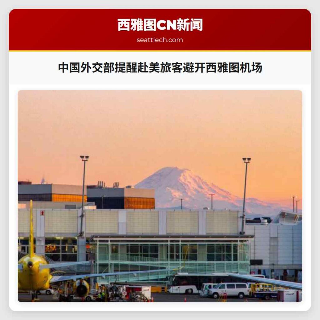 中国外交部提醒赴美旅客避开西雅图机场