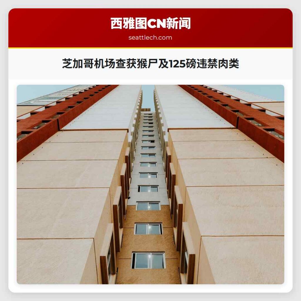 芝加哥机场查获猴尸及125磅违禁肉类