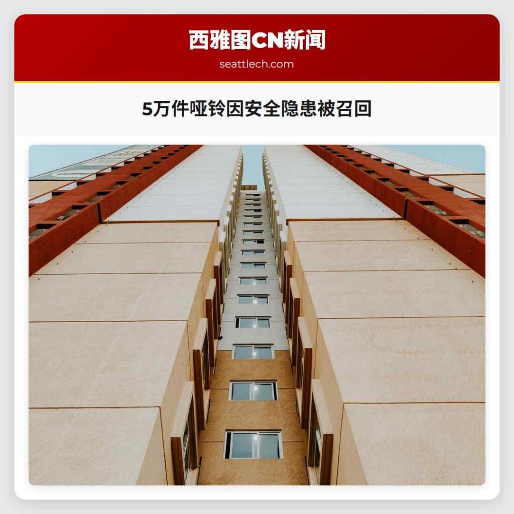 5万件哑铃因安全隐患被召回