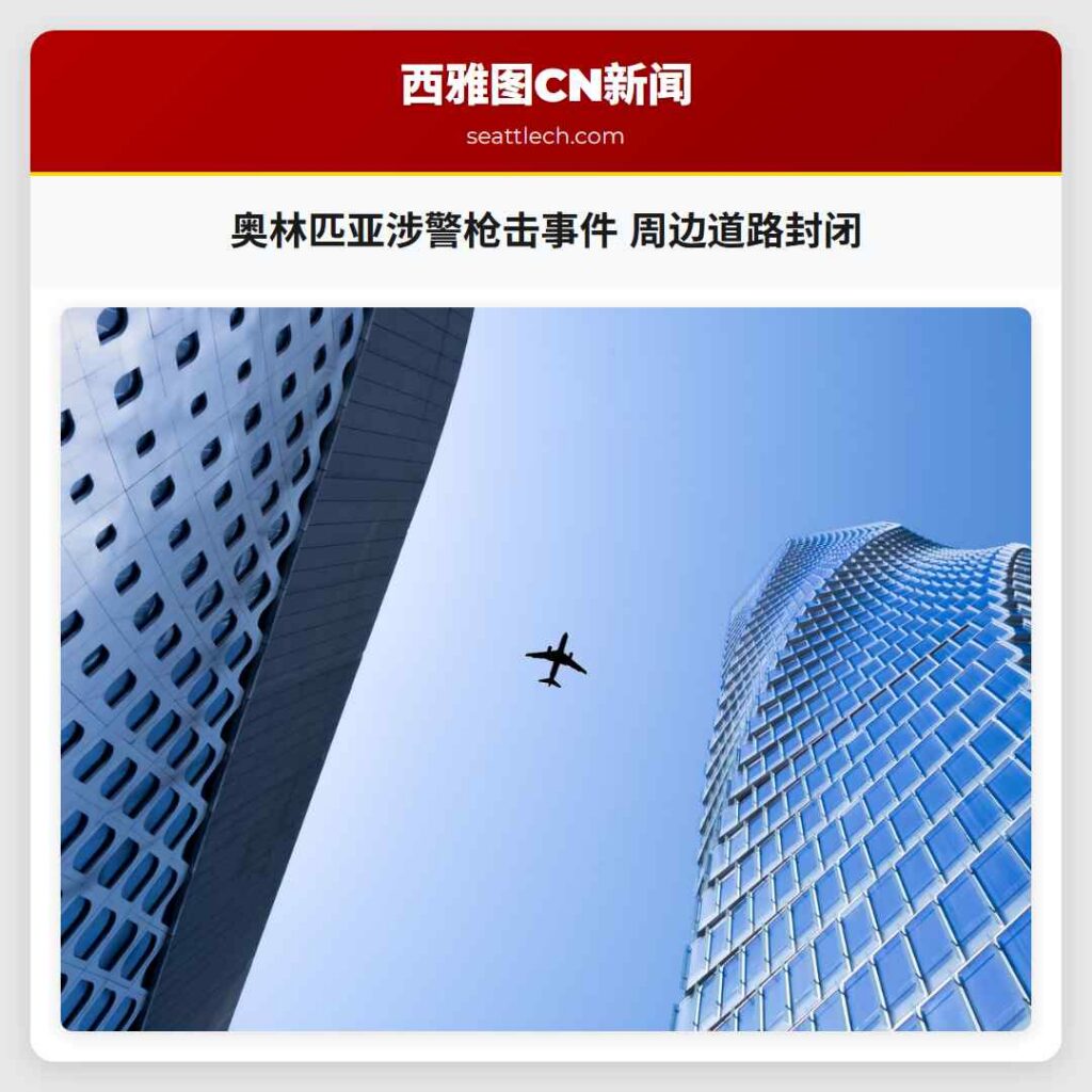 奥林匹亚涉警枪击事件 周边道路封闭