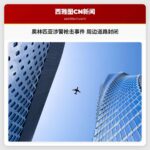 奥林匹亚涉警枪击事件 周边道路封闭