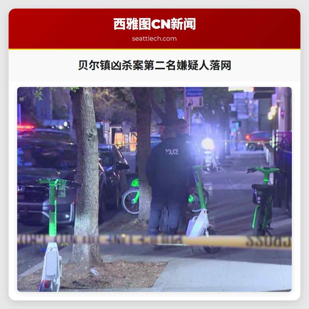 贝尔镇凶杀案第二名嫌疑人落网