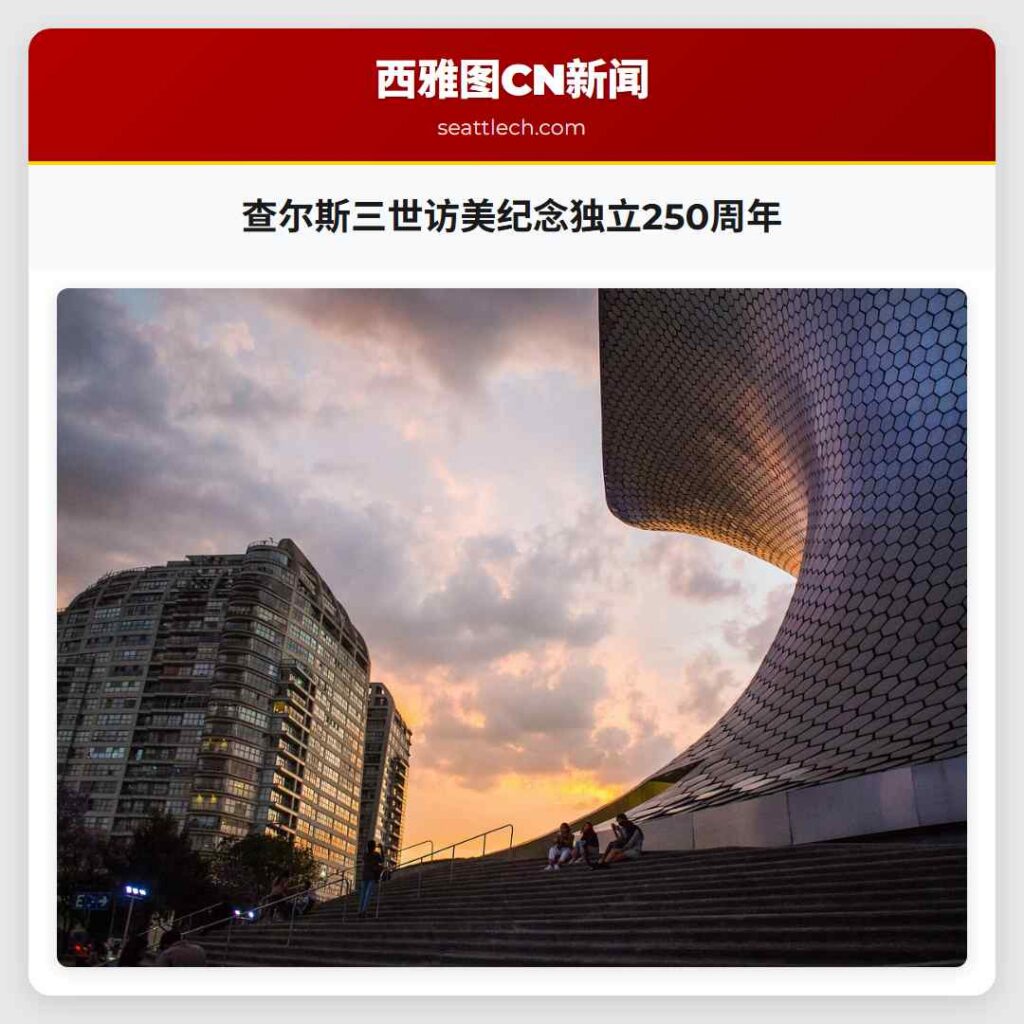 查尔斯三世访美纪念独立250周年