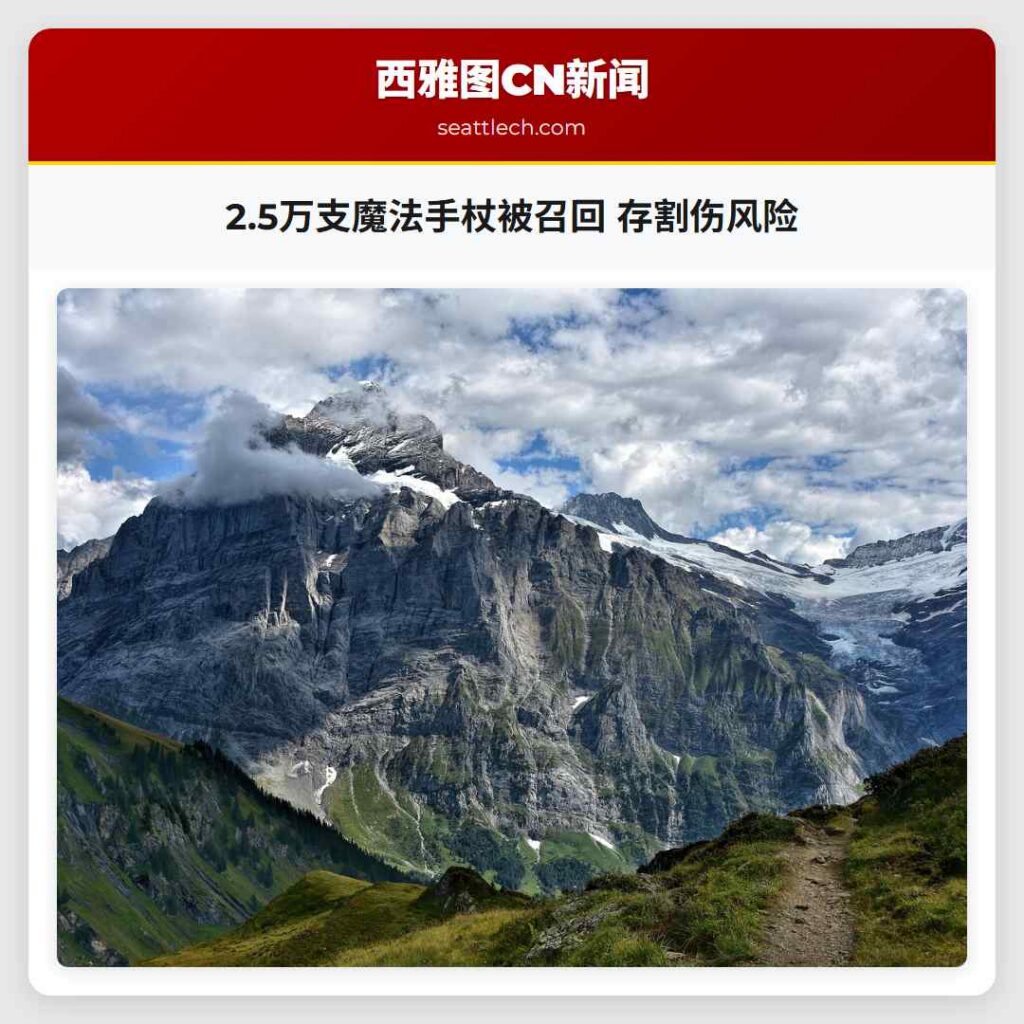 2.5万支魔法手杖被召回 存割伤风险