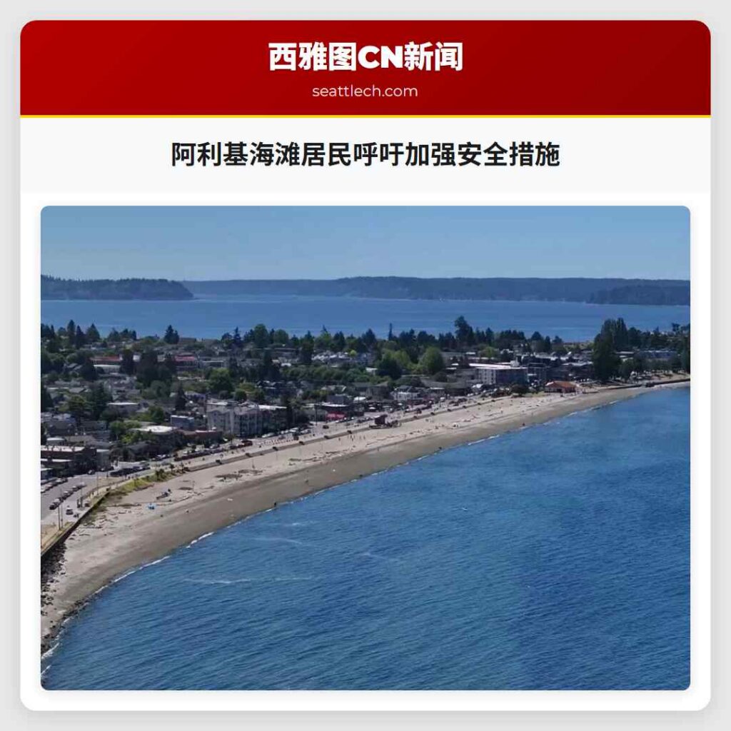 阿利基海滩居民呼吁加强安全措施