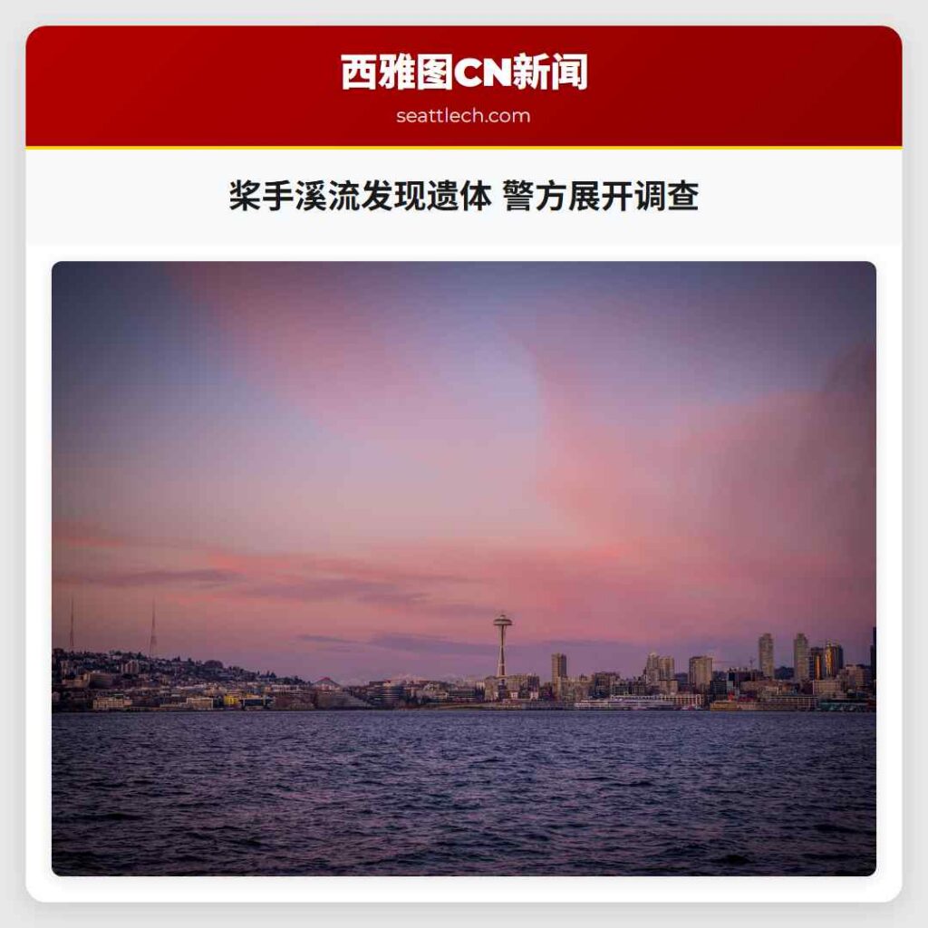 桨手溪流发现遗体 警方展开调查