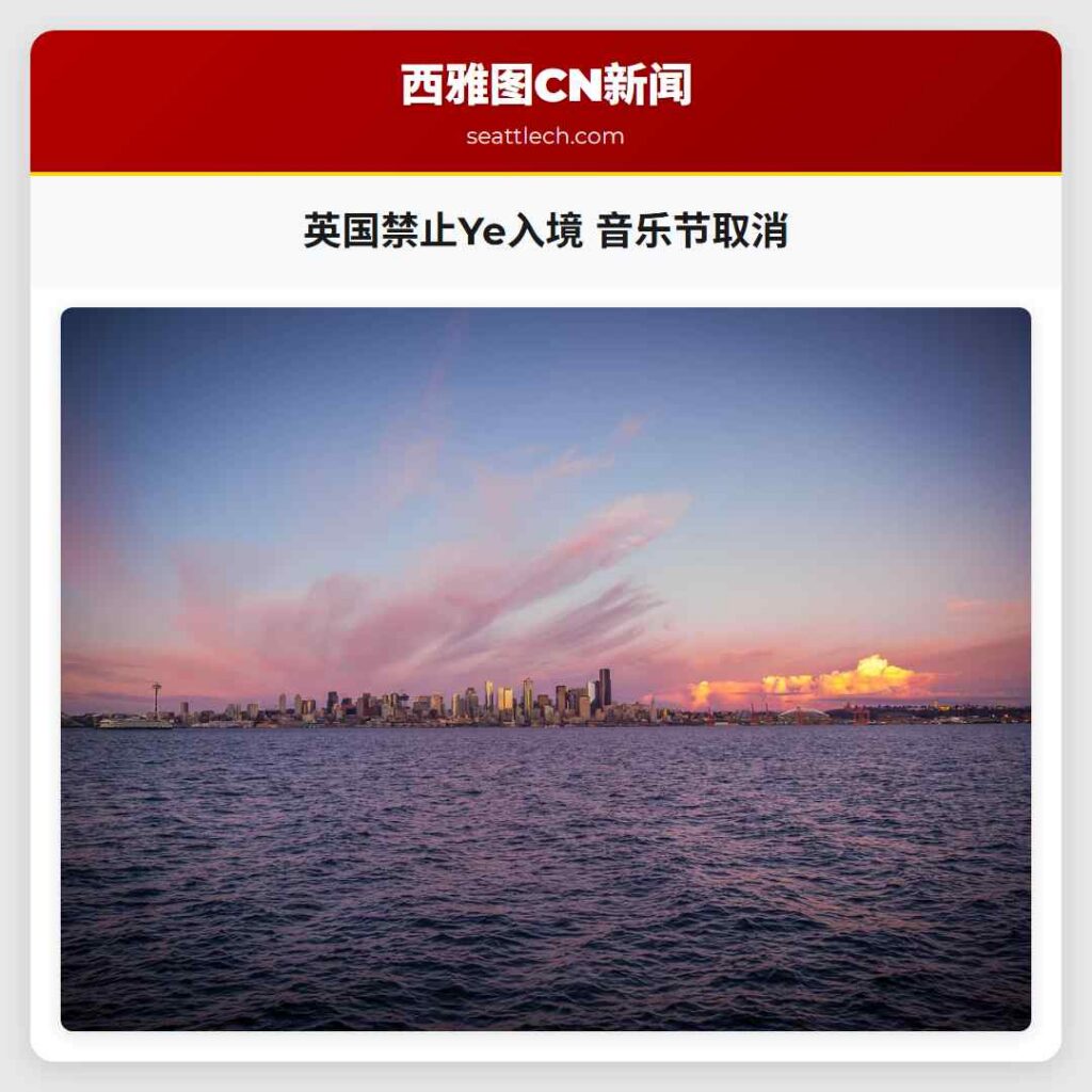 英国禁止Ye入境 音乐节取消