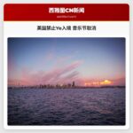 英国禁止Ye入境 音乐节计划被迫取消