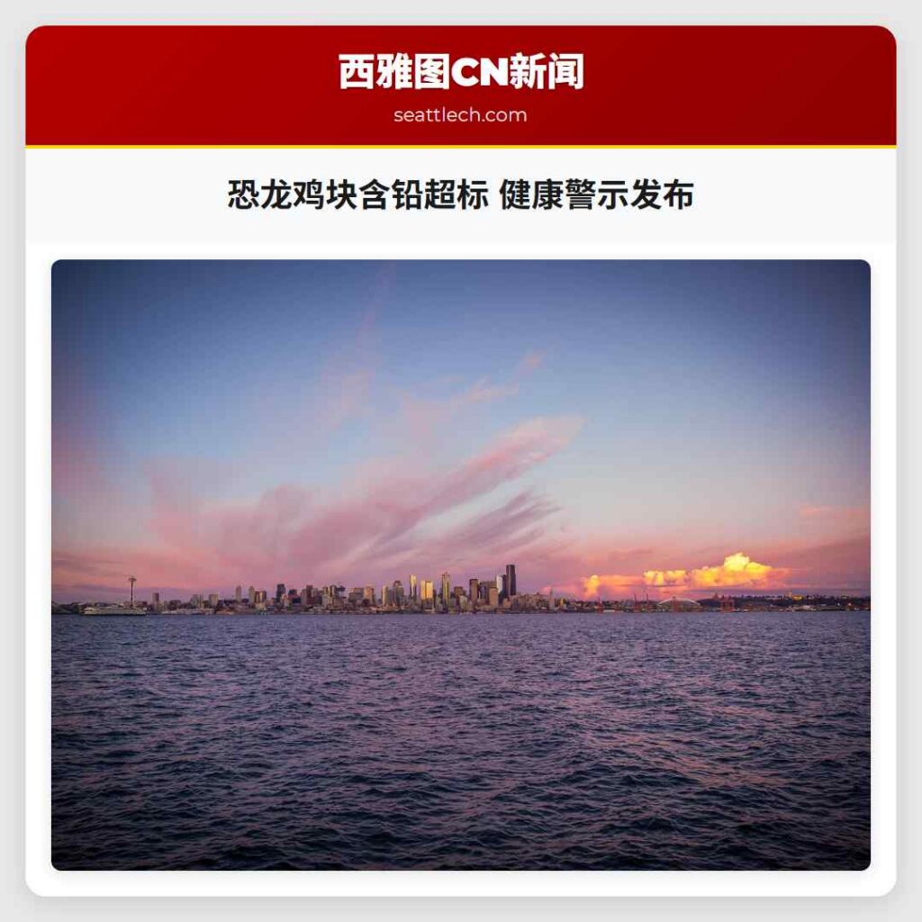 恐龙鸡块含铅超标 健康警示发布