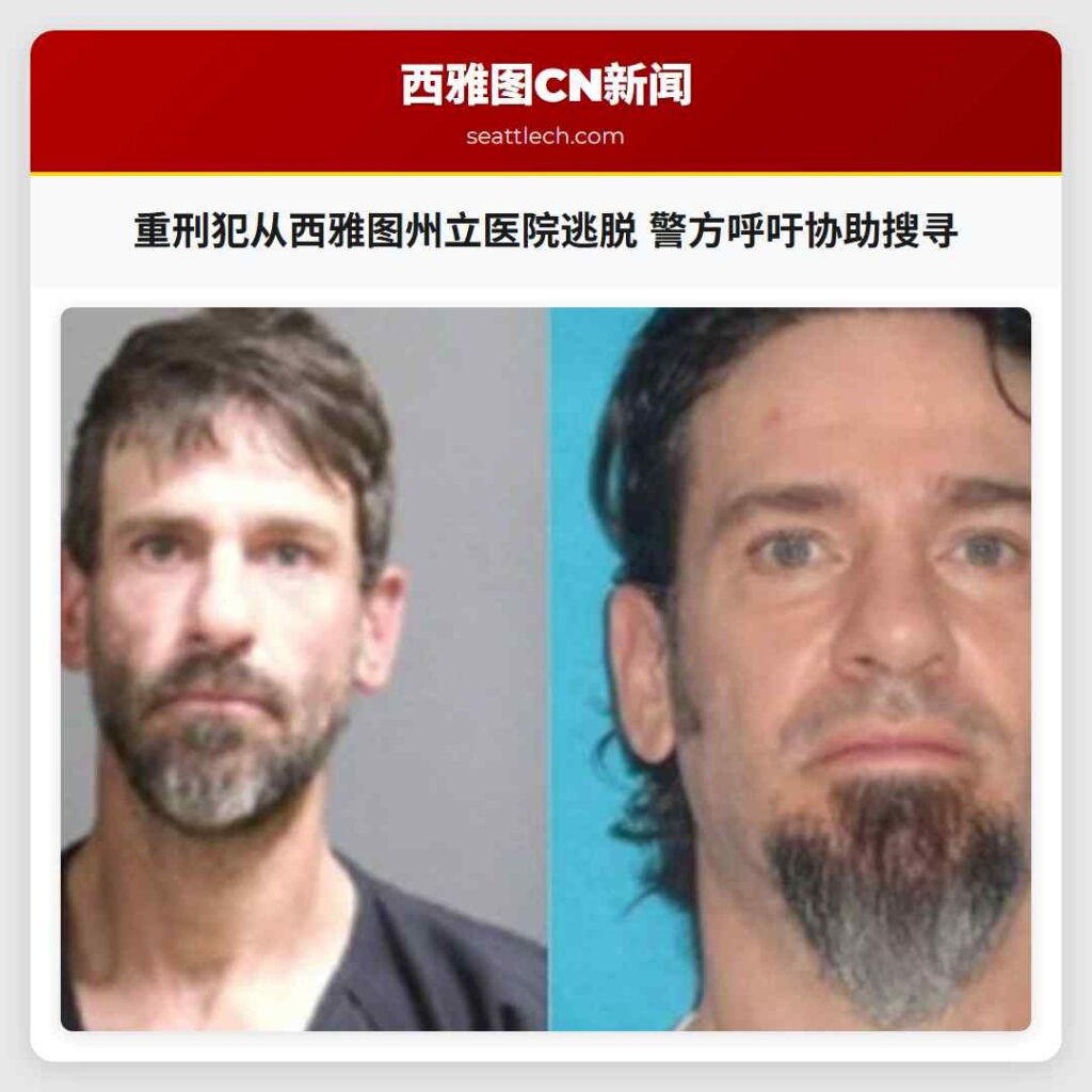 重刑犯从西雅图州立医院逃脱 警方呼吁协助搜寻