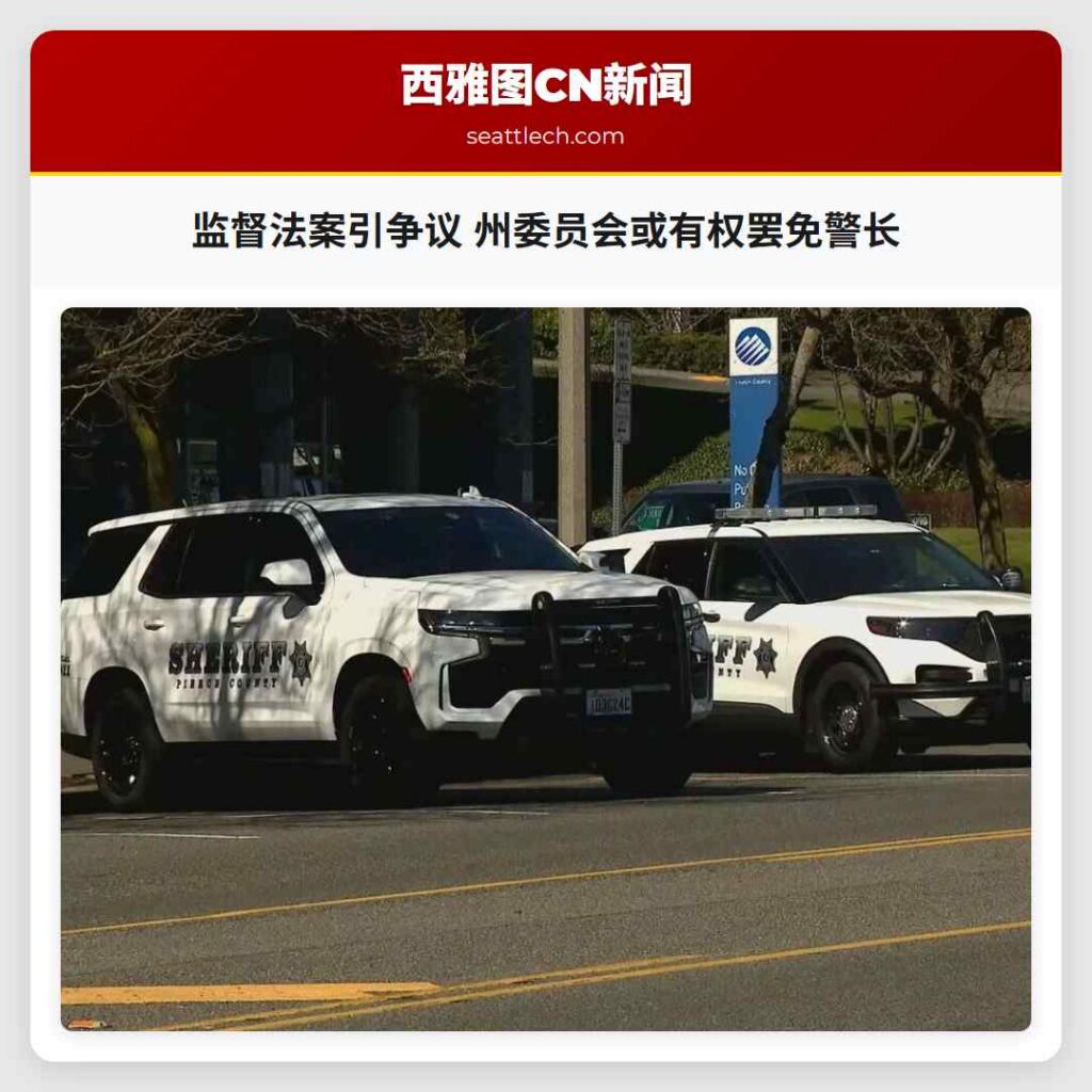 监督法案引争议 州委员会或有权罢免警长