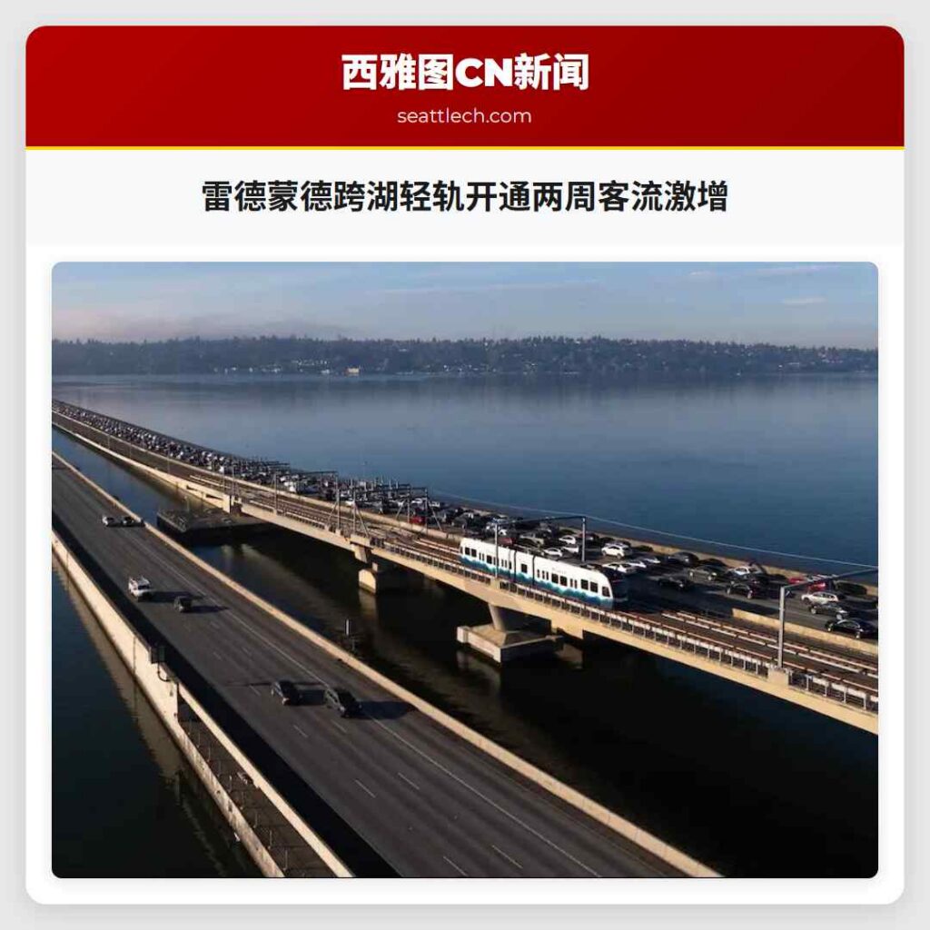 雷德蒙德跨湖轻轨开通两周客流激增