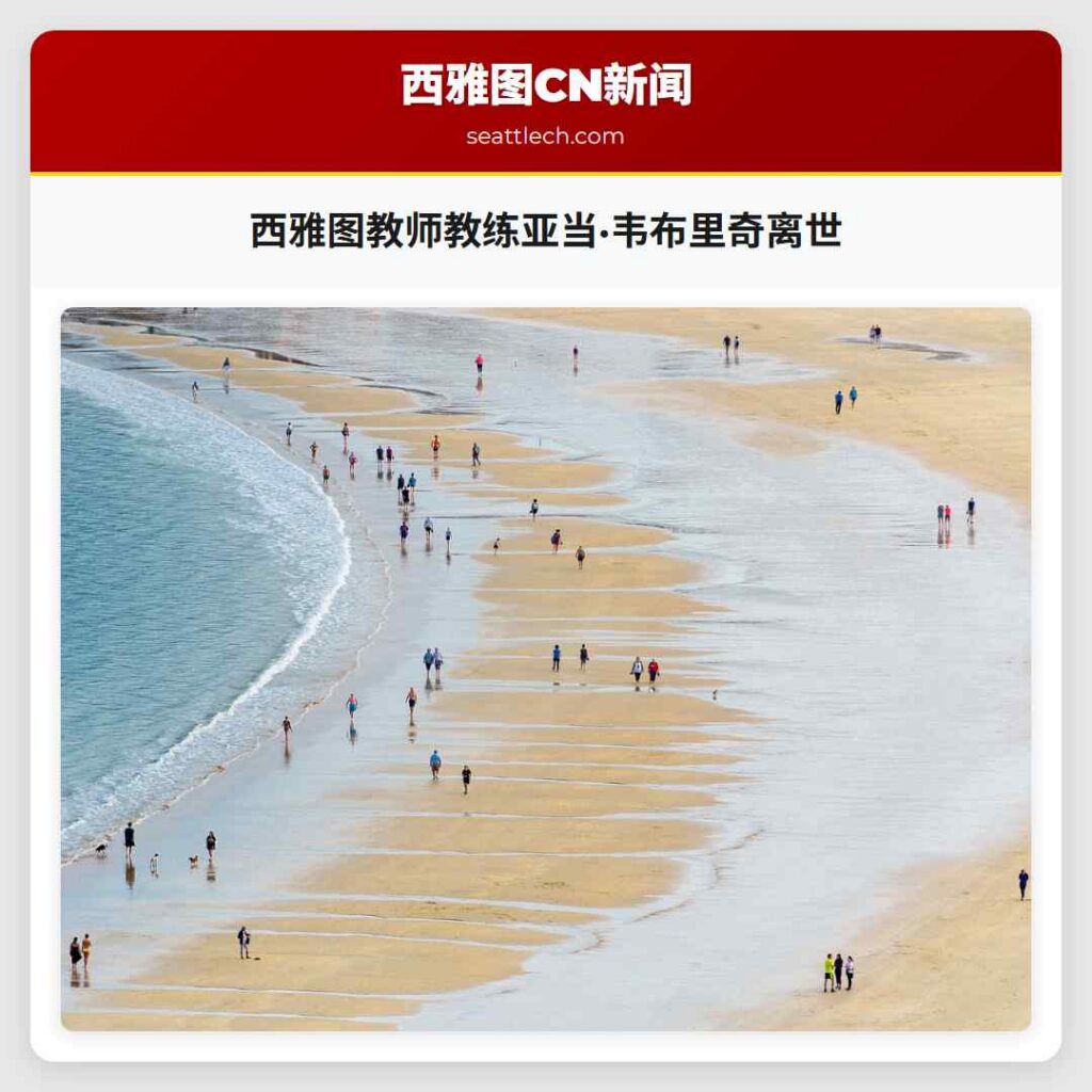 西雅图教师教练亚当·韦布里奇离世