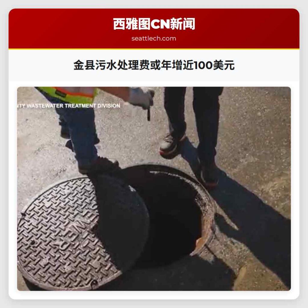 金县污水处理费或年增近100美元