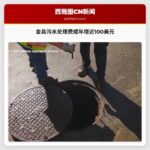 金县污水处理费或年增近100美元