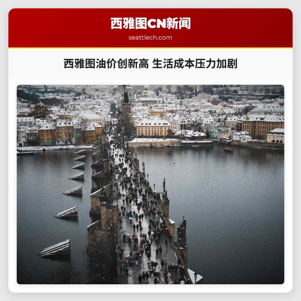 西雅图油价创新高 生活成本压力加剧