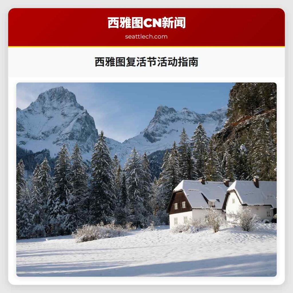 西雅图复活节活动指南