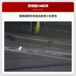 南西雅图驾车枪击案致一名青少年受伤