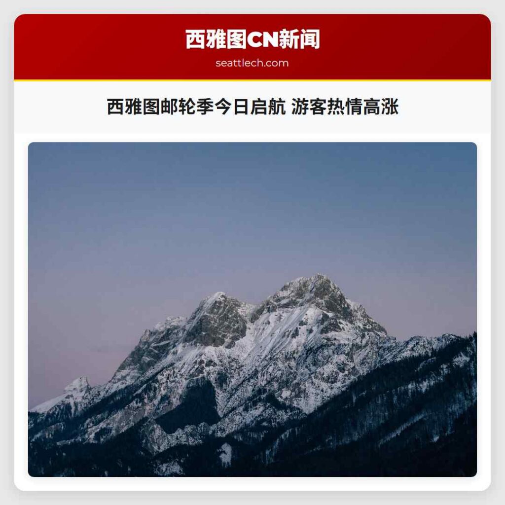 西雅图邮轮季今日启航 游客热情高涨