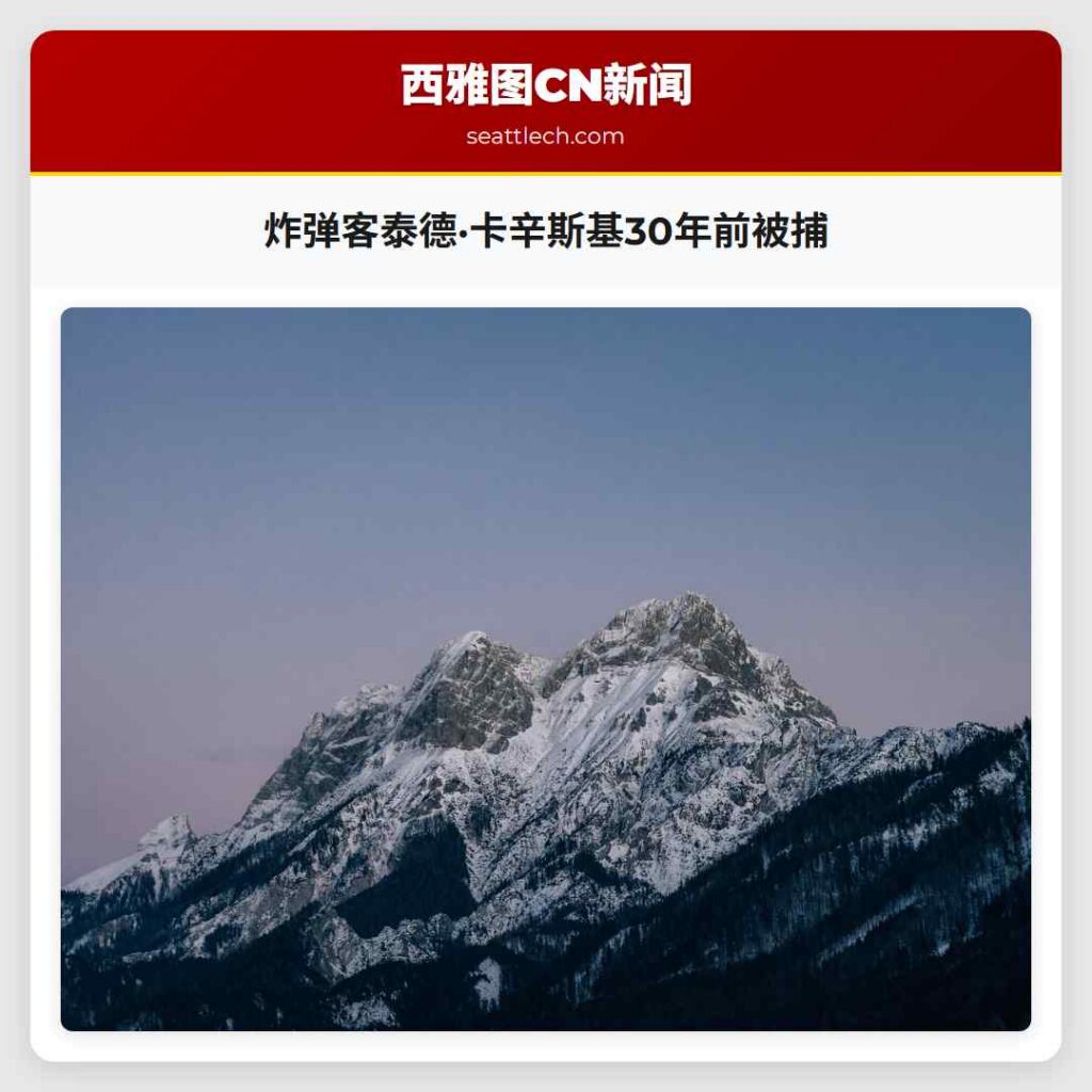 炸弹客泰德·卡辛斯基30年前被捕
