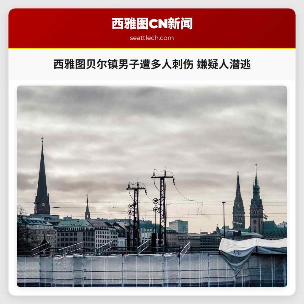 西雅图贝尔镇男子遭多人刺伤 嫌疑人潜逃