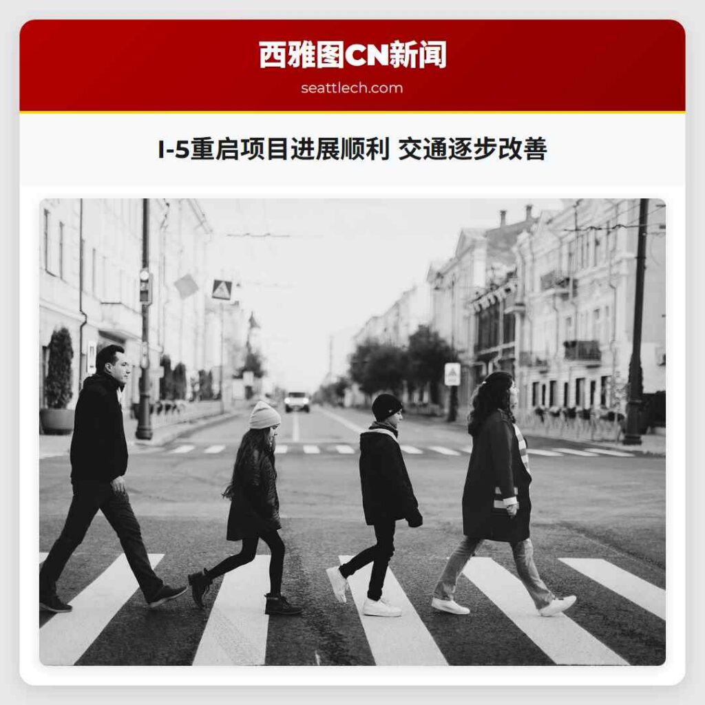 I-5重启项目进展顺利 交通逐步改善