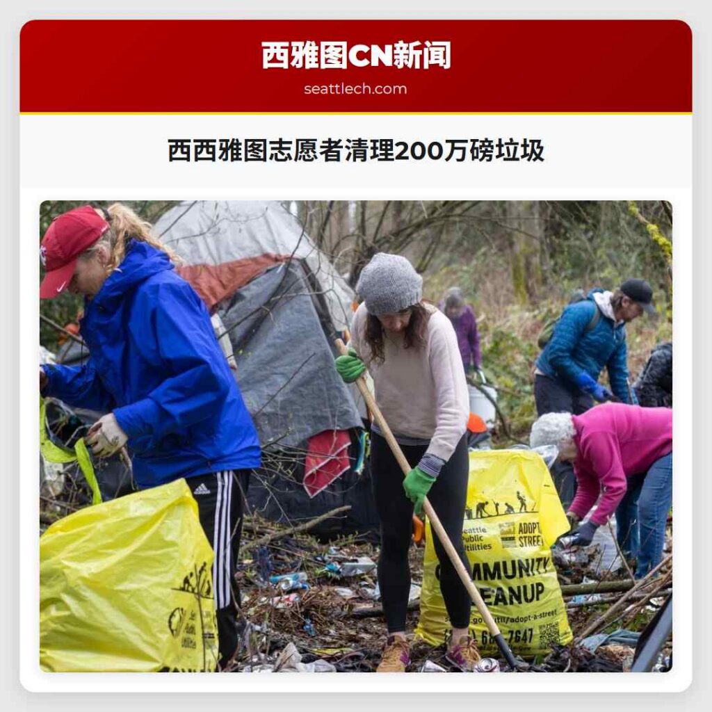 西西雅图志愿者清理200万磅垃圾