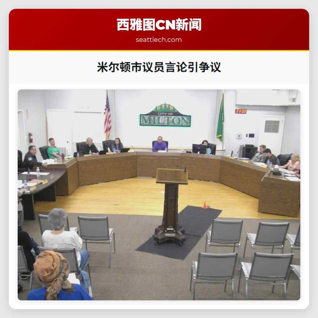 米尔顿市议员言论引争议