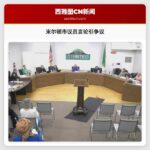 米尔顿市议员言论引争议