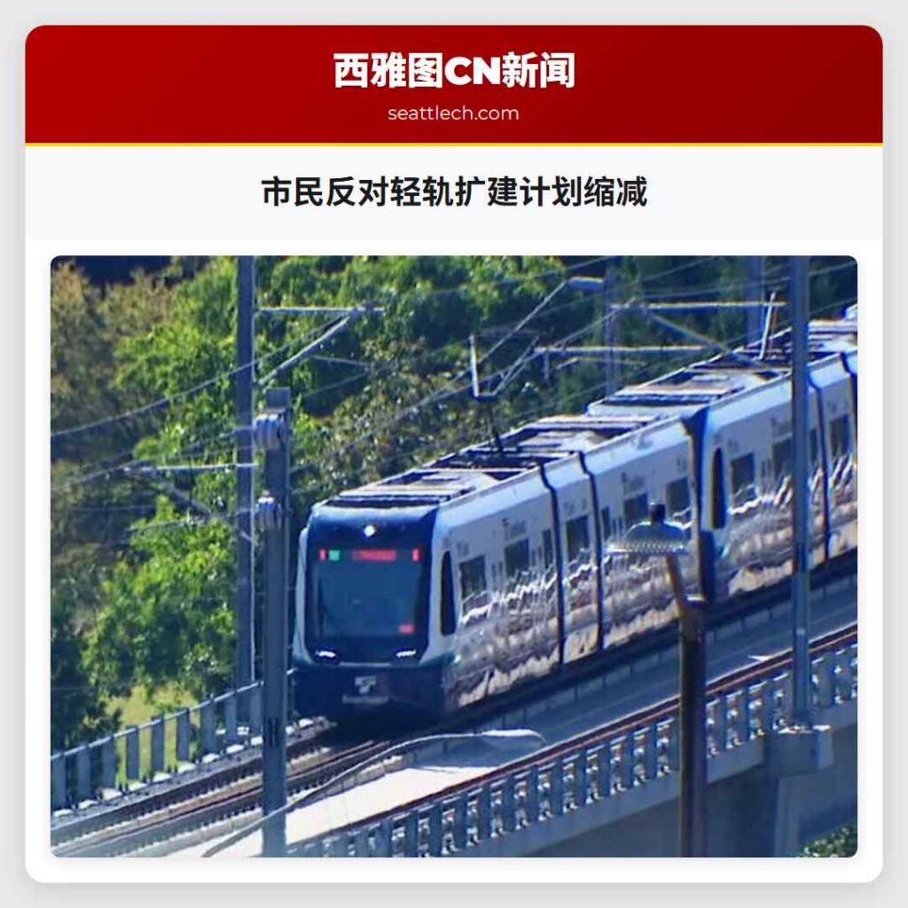市民反对轻轨扩建计划缩减