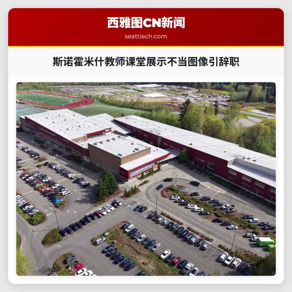 斯诺霍米什教师课堂展示不当图像引辞职