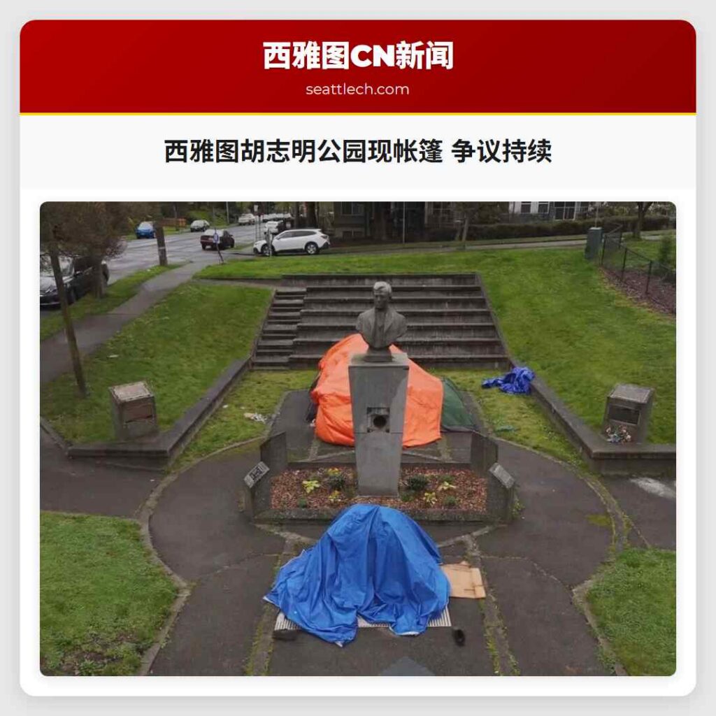 西雅图胡志明公园现帐篷 争议持续