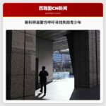 您见过她吗?斯科特县警方呼吁公众协助寻找失踪一周的青少年