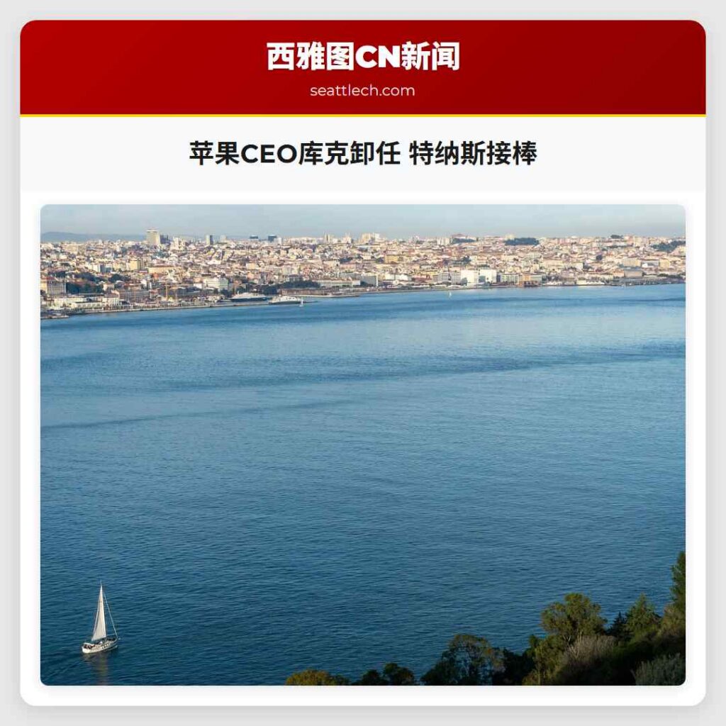 苹果CEO库克卸任 特纳斯接棒