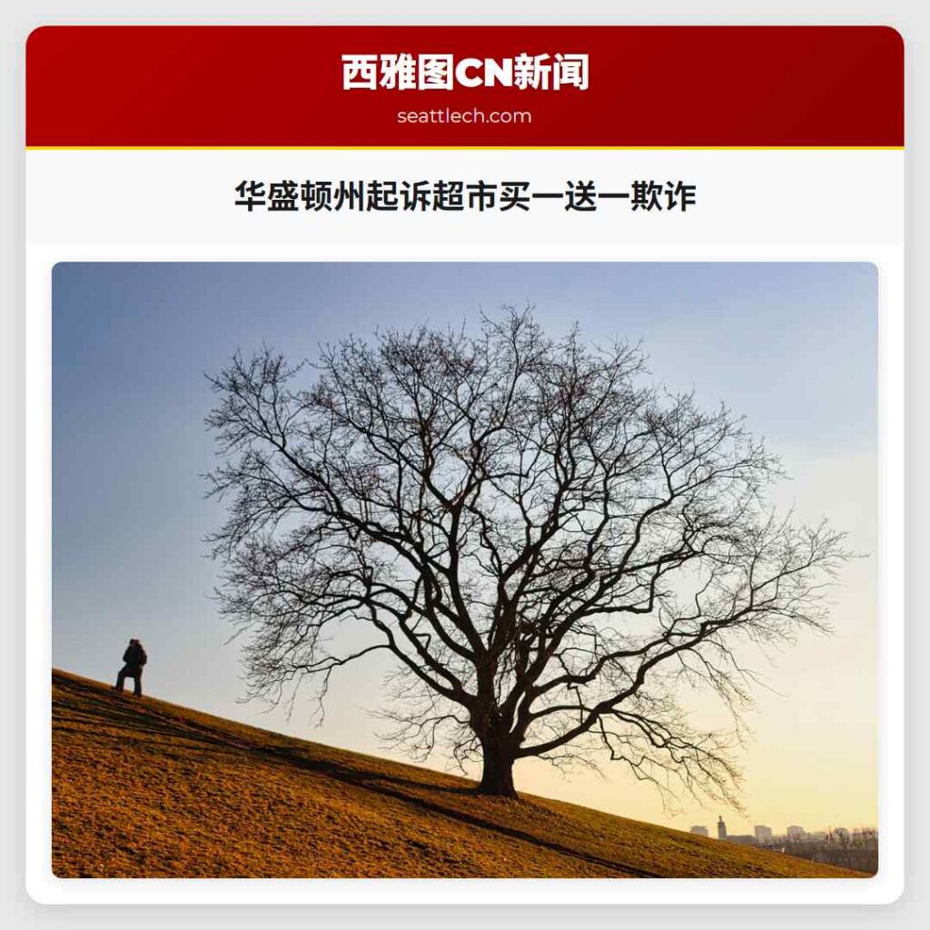 华盛顿州起诉超市买一送一欺诈