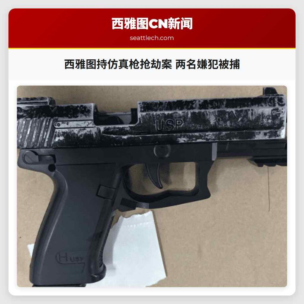 西雅图持仿真枪抢劫案 两名嫌犯被捕