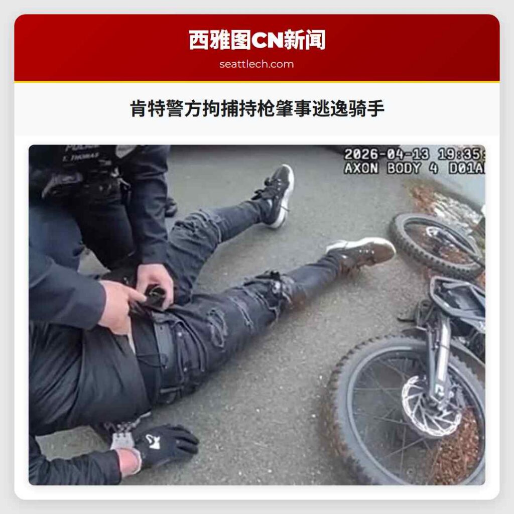 肯特警方拘捕持枪肇事逃逸骑手