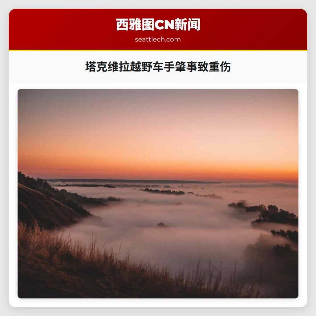 塔克维拉越野车手肇事致重伤