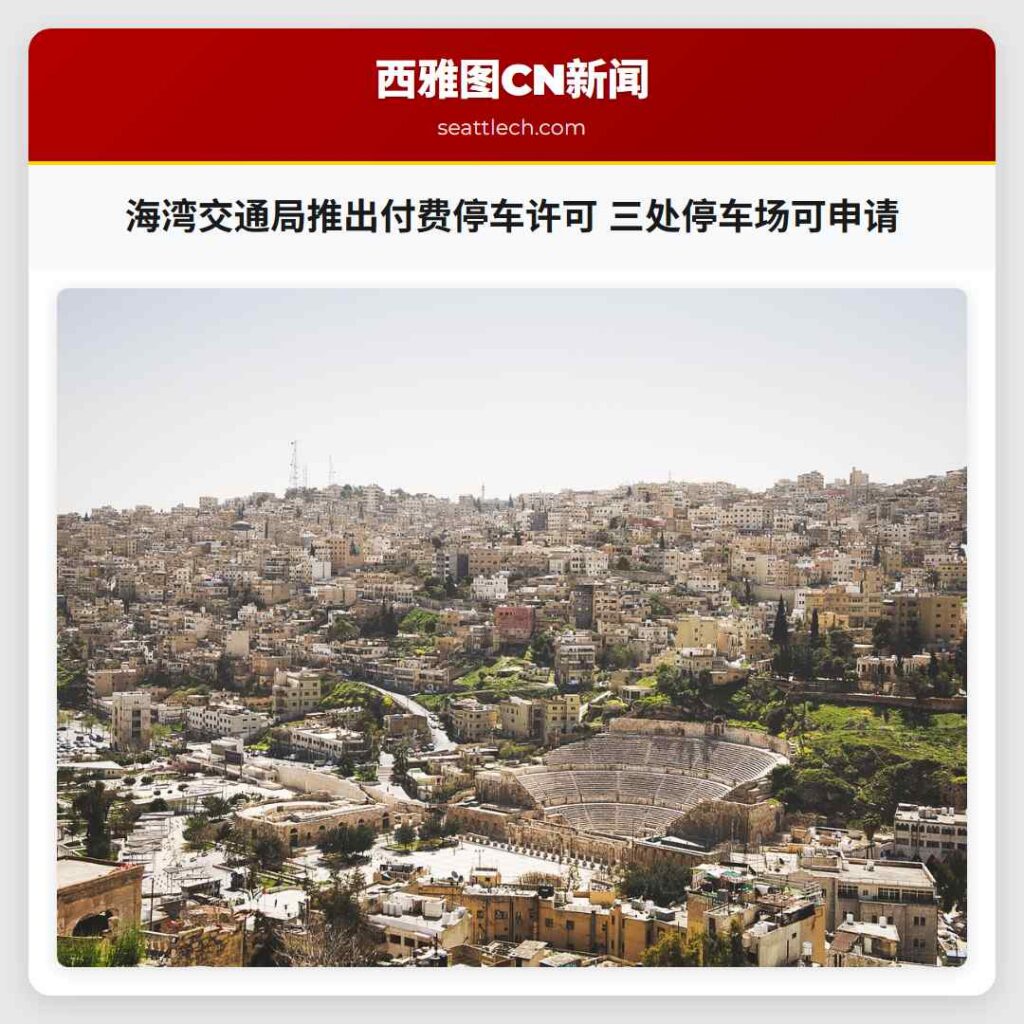 海湾交通局推出付费停车许可 三处停车场可申请